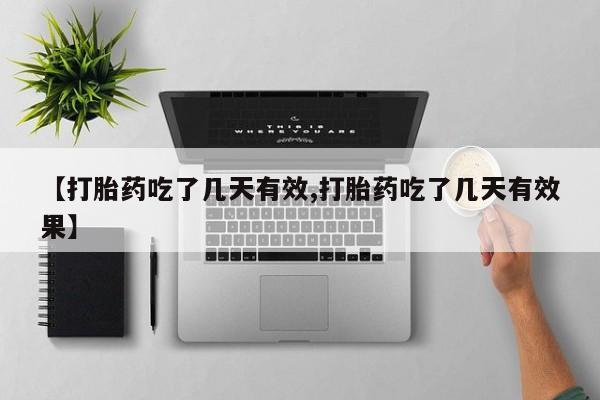 卖打胎药流产药微信【打胎药吃了几天有效,打胎药吃了几天有效果】