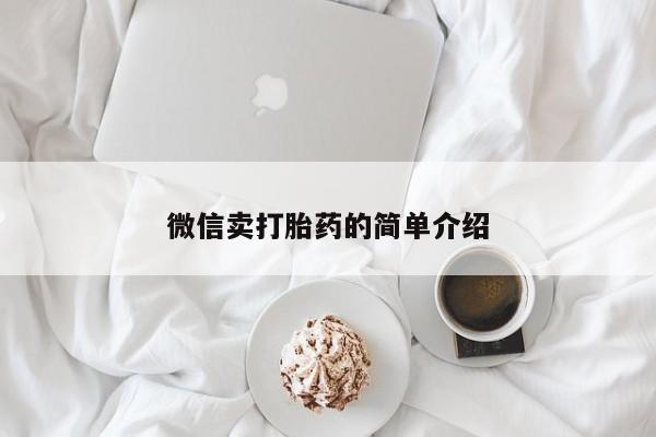 卖打胎药流产药微信微信卖打胎药的简单介绍