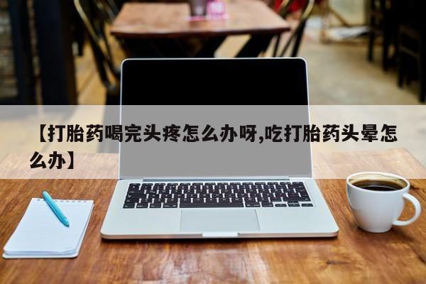 卖打胎药流产药微信动态 第52页
