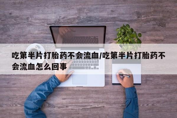 卖打胎药流产药微信要闻 第56页