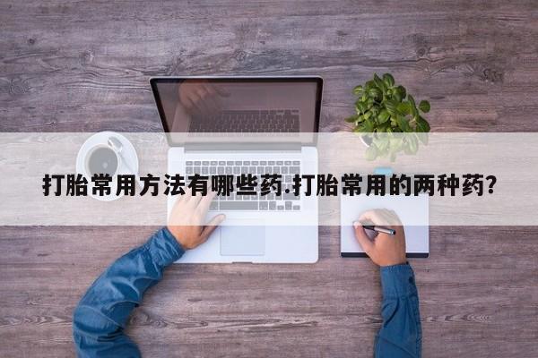 卖打胎药流产药微信资讯 第58页