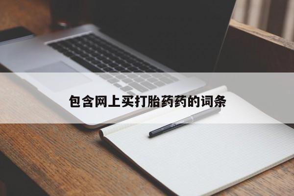 卖打胎药流产药微信包含网上买打胎药药的词条