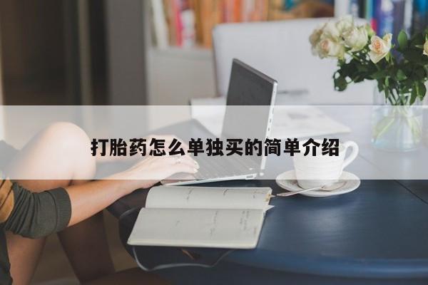 卖打胎药流产药微信打胎药怎么单独买的简单介绍