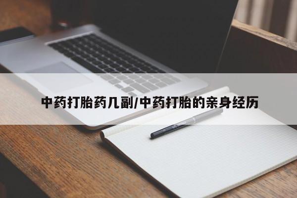 卖打胎药流产药微信中药打胎药几副/中药打胎的亲身经历