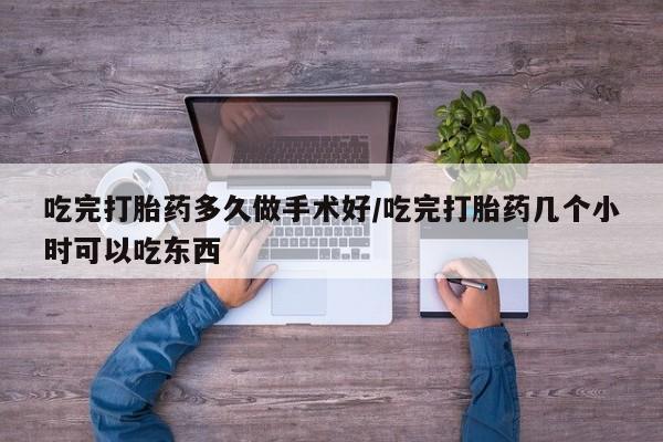 卖打胎药流产药微信吃完打胎药多久做手术好/吃完打胎药几个小时可以吃东西