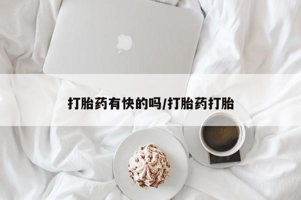 卖打胎药流产药微信打胎药有快的吗/打胎药打胎