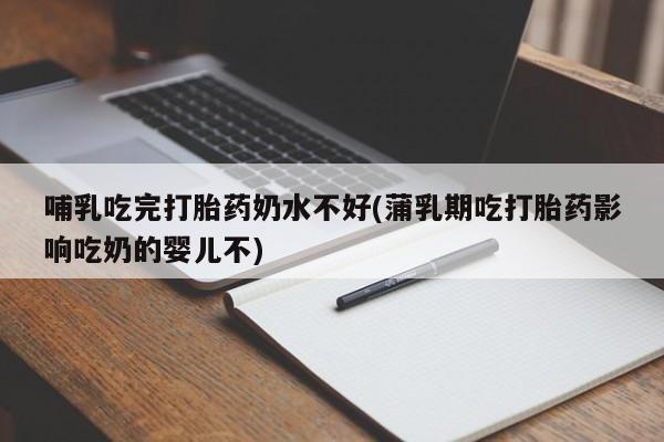 卖打胎药流产药微信新闻 第40页