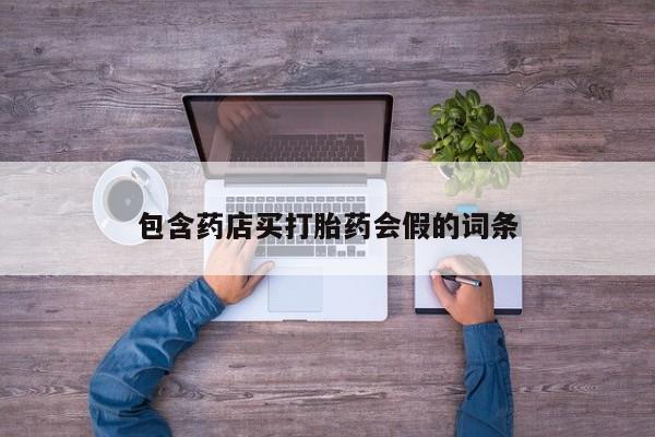 卖打胎药流产药微信资讯 第47页