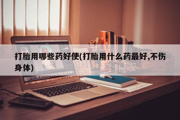 卖打胎药流产药微信新闻 第35页