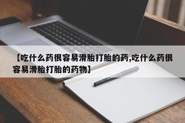 卖打胎药流产药微信【吃什么药很容易滑胎打胎的药,吃什么药很容易滑胎打胎的药物】
