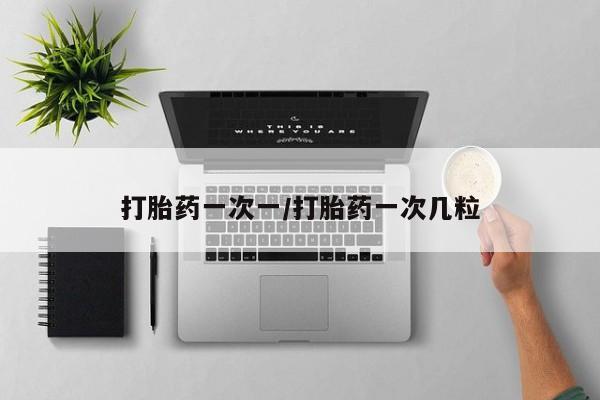 卖打胎药流产药微信打胎药一次一/打胎药一次几粒