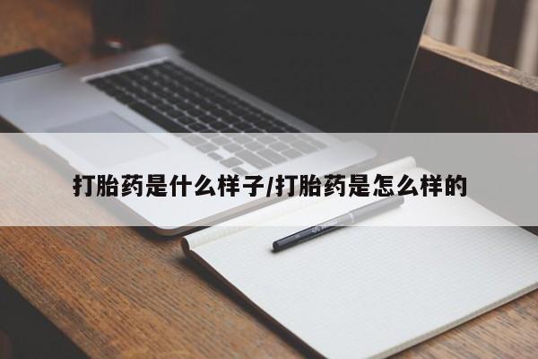 卖打胎药流产药微信打胎药是什么样子/打胎药是怎么样的