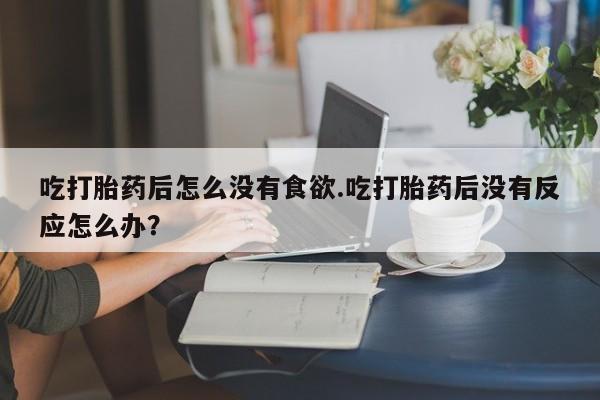 卖打胎药流产药微信新闻 第20页