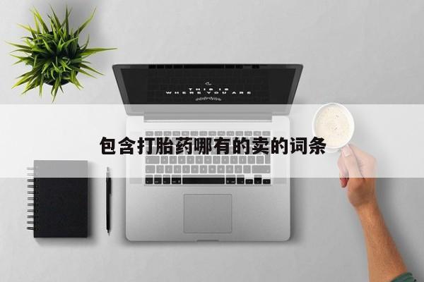 卖打胎药流产药微信包含打胎药哪有的卖的词条