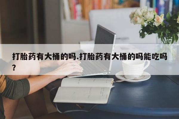 卖打胎药流产药微信资讯 第27页