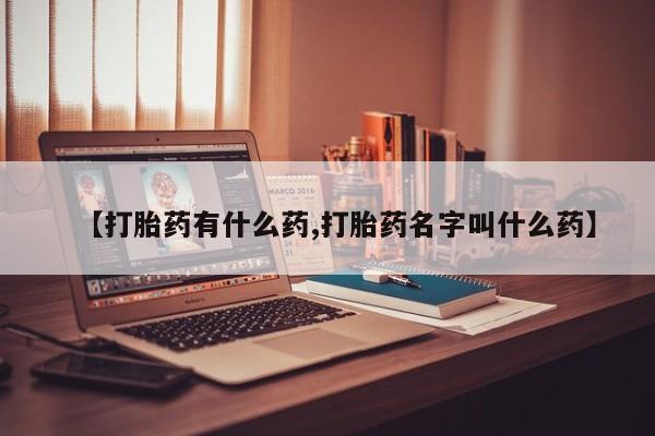 卖打胎药流产药微信【打胎药有什么药,打胎药名字叫什么药】