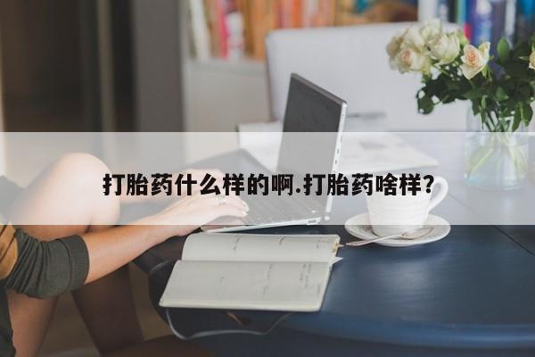 卖打胎药流产药微信打胎药什么样的啊.打胎药啥样？