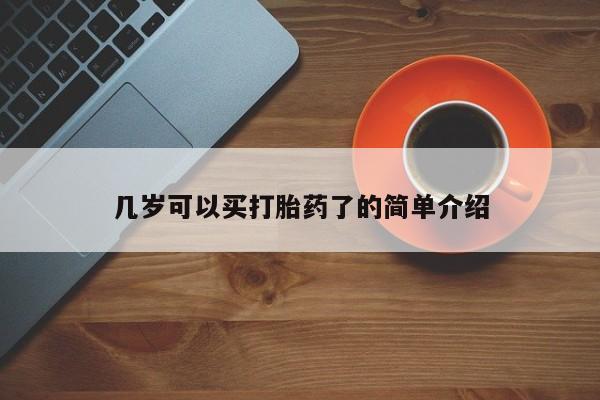 卖打胎药流产药微信几岁可以买打胎药了的简单介绍