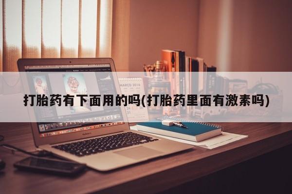 卖打胎药流产药微信新闻 第12页