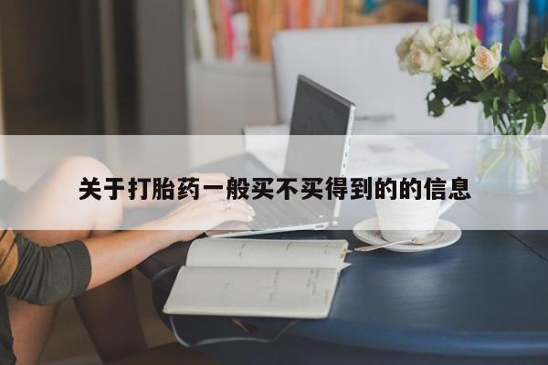 卖打胎药流产药微信关于打胎药一般买不买得到的的信息