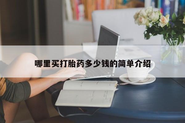 卖打胎药流产药微信哪里买打胎药多少钱的简单介绍