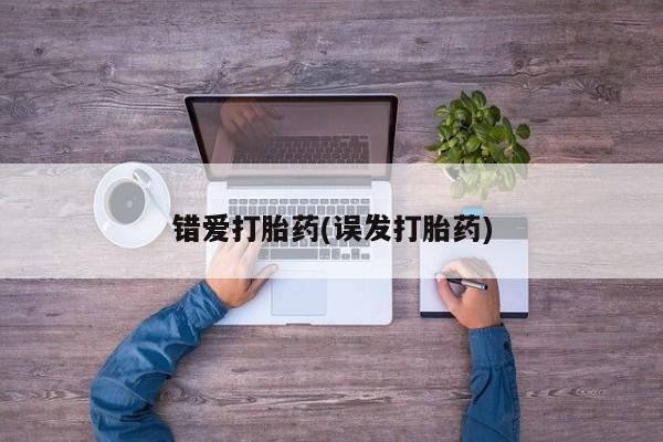 卖打胎药流产药微信错爱打胎药(误发打胎药)