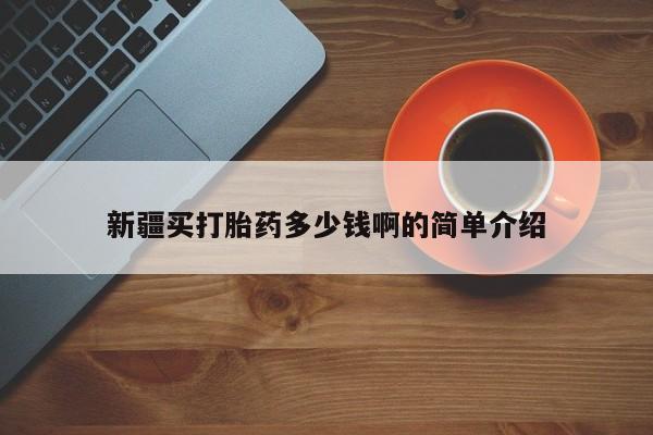 卖打胎药流产药微信新疆买打胎药多少钱啊的简单介绍
