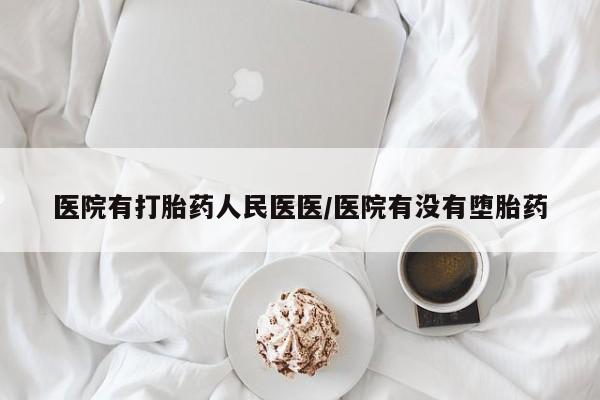 卖打胎药流产药微信医院有打胎药人民医医/医院有没有堕胎药