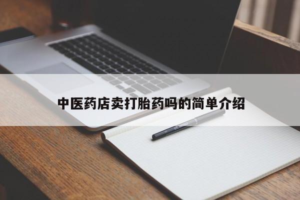 卖打胎药流产药微信新闻 第8页