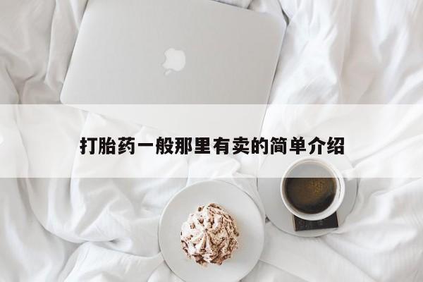 卖打胎药流产药微信打胎药一般那里有卖的简单介绍