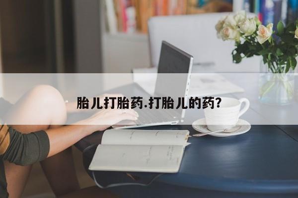 卖打胎药流产药微信胎儿打胎药.打胎儿的药？