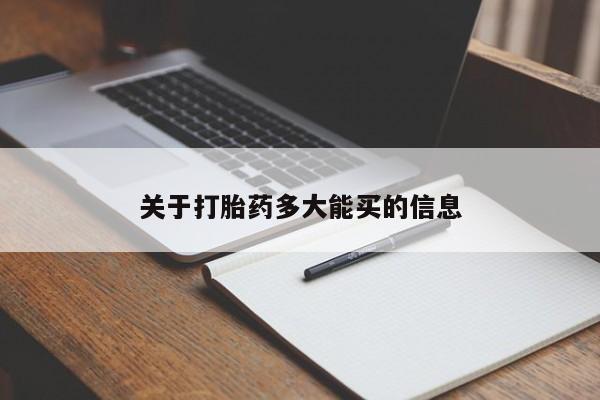 卖打胎药流产药微信要闻 第4页