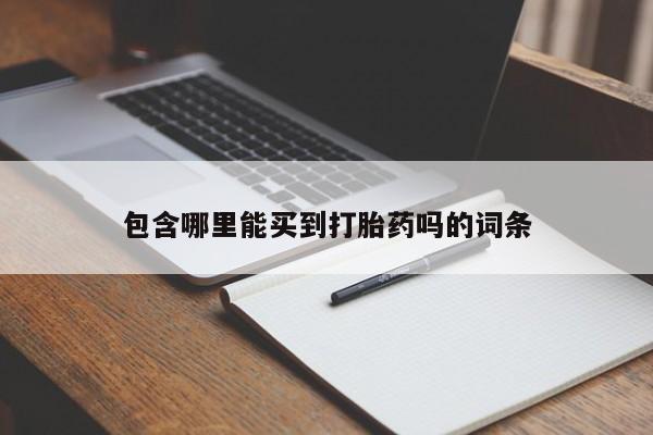 卖打胎药流产药微信包含哪里能买到打胎药吗的词条
