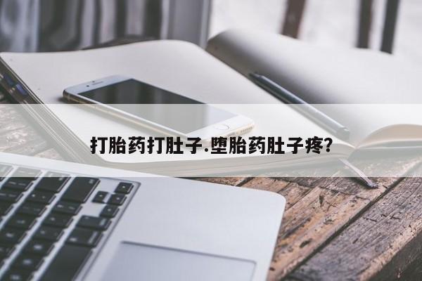 卖打胎药流产药微信打胎药打肚子.堕胎药肚子疼？