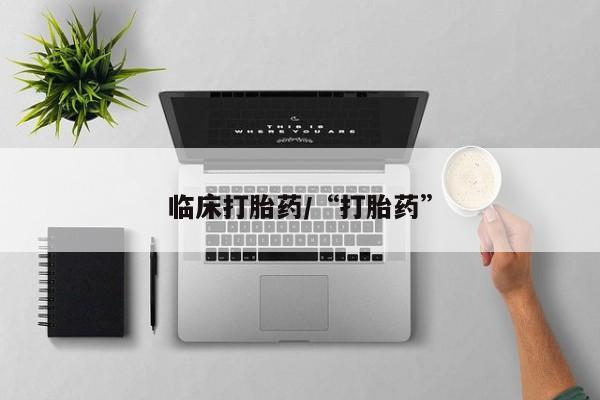 卖打胎药流产药微信临床打胎药/“打胎药”
