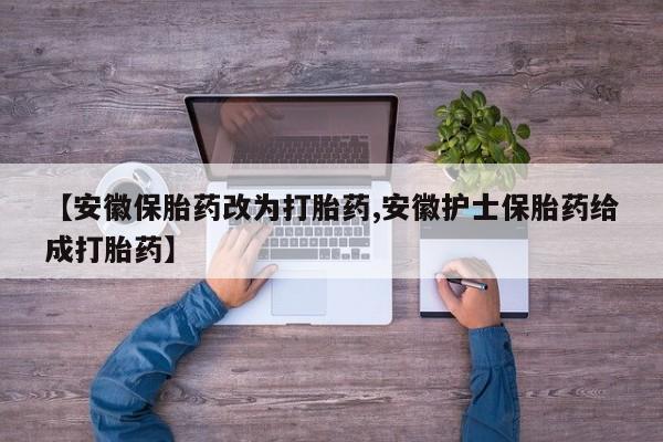 卖打胎药流产药微信动态 第197页