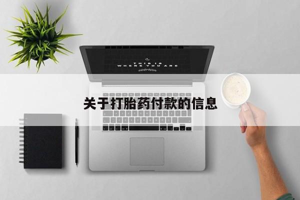 卖打胎药流产药微信关于打胎药付款的信息