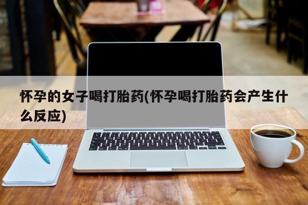 卖打胎药流产药微信动态 第195页
