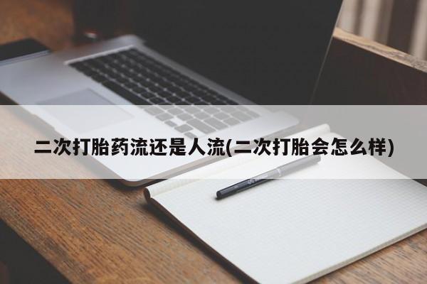 卖打胎药流产药微信动态 第185页