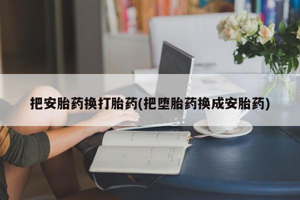 卖打胎药流产药微信动态 第184页