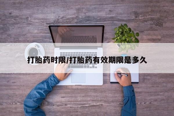 卖打胎药流产药微信打胎药时限/打胎药有效期限是多久