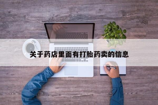 卖打胎药流产药微信动态 第166页