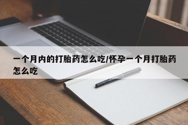 卖打胎药流产药微信一个月内的打胎药怎么吃/怀孕一个月打胎药怎么吃