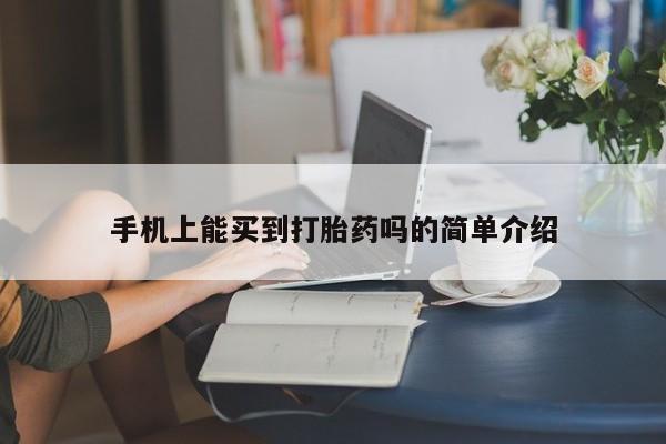 卖打胎药流产药微信手机上能买到打胎药吗的简单介绍