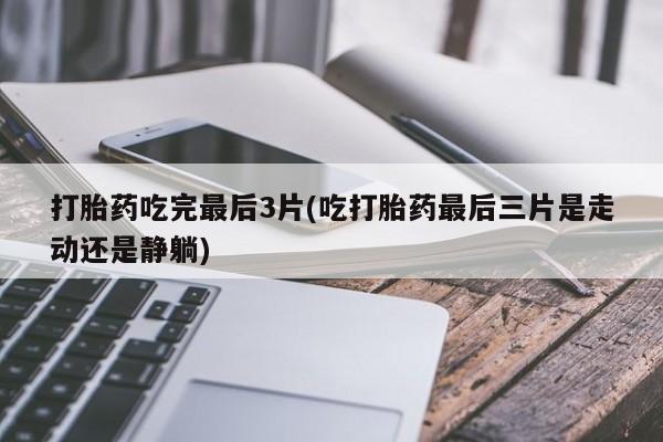 卖打胎药流产药微信动态 第142页