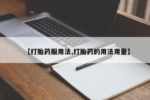 卖打胎药流产药微信动态 第138页