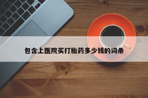 卖打胎药流产药微信动态 第136页
