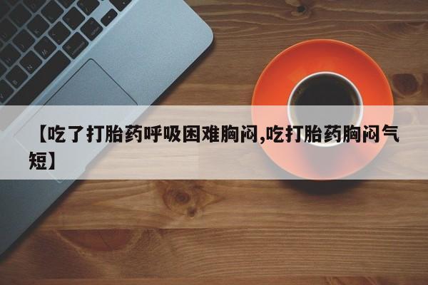 卖打胎药流产药微信动态 第135页