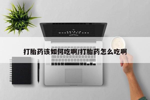 卖打胎药流产药微信打胎药该如何吃啊/打胎药怎么吃啊