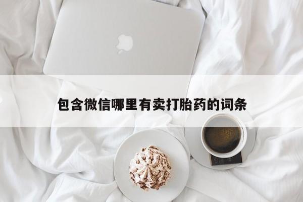 卖打胎药流产药微信包含微信哪里有卖打胎药的词条